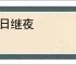 以日继夜