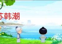 苏韩潮