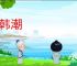 苏韩潮