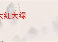 大红大绿