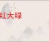 大红大绿