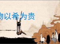 物以希为贵