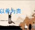 物以希为贵