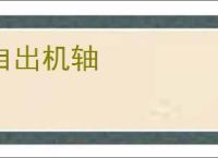 自出机轴