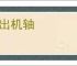 自出机轴