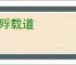 饿殍载道