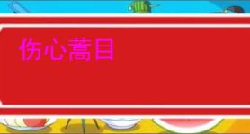 伤心蒿目