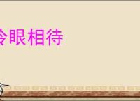 冷眼相待