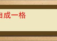 自成一格