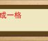 自成一格