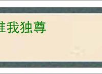 惟我独尊