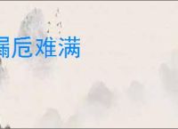 漏卮难满