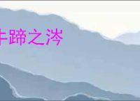 牛蹄之涔