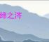 牛蹄之涔