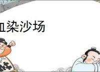 血染沙场