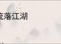 流落江湖