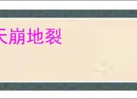 天崩地裂