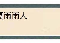 夏雨雨人