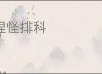 捏怪排科