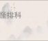 捏怪排科