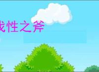伐性之斧