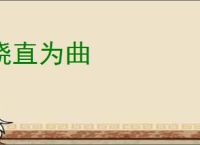 挠直为曲