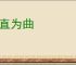 挠直为曲
