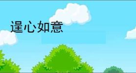 逞心如意