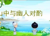 山中与幽人对酌