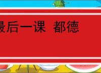 最后一课 都德