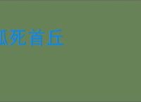狐死首丘