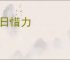爱日惜力