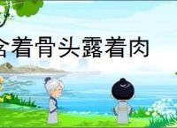 含着骨头露着肉