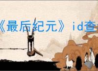 《最后纪元》id查看方法
