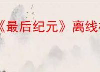 《最后纪元》离线模式进不去解决方案