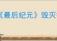 《最后纪元》毁灭祭坛进入方法