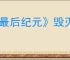 《最后纪元》毁灭祭坛进入方法