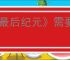 《最后纪元》需要steam链接解决方法