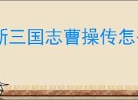 新三国志曹操传怎么过传播谣言,新三国志曹操传传播谣言关卡流程