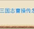新三国志曹操传怎么过传播谣言,新三国志曹操传传播谣言关卡流程