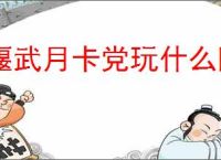 偃武月卡党玩什么阵容好,偃武月卡党阵容搭配攻略