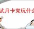 偃武月卡党玩什么阵容好,偃武月卡党阵容搭配攻略