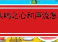 共鸣之心和声流怎么玩,共鸣之心全成就解锁攻略