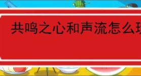 共鸣之心和声流怎么玩,共鸣之心全成就解锁攻略