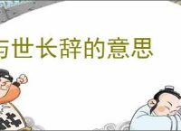 与世长辞的意思