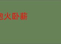 抱火卧薪