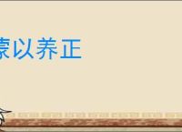 蒙以养正