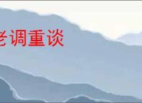 老调重谈