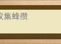 蚁集蜂攒
