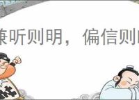 兼听则明，偏信则暗